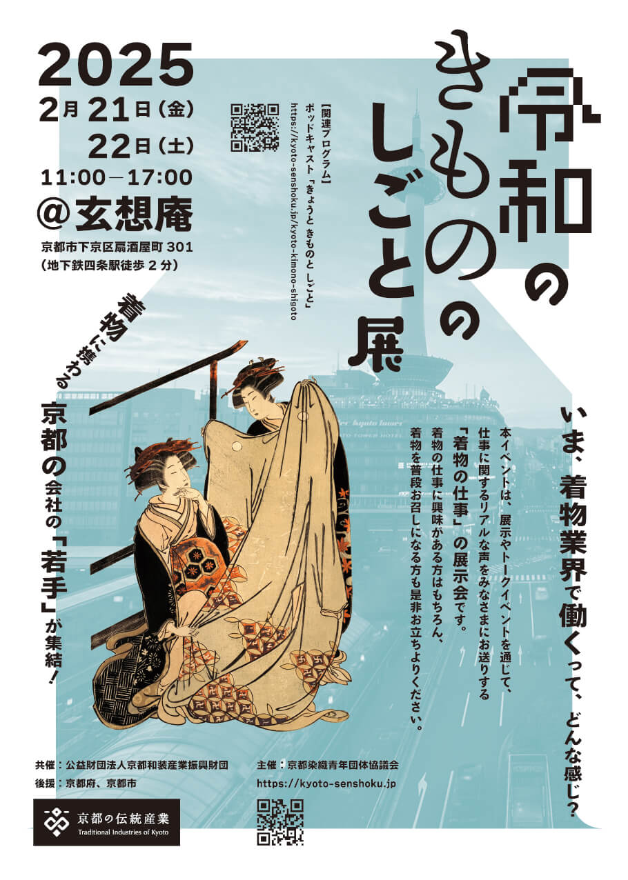 令和のきものの仕事展の告知が行なわれています。京都タワーの写真がきものの形に切り取られて、手前に着物をきた女性の浮世絵があります